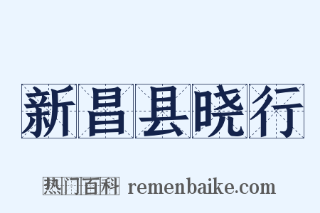 新昌县晓行是什么意思的图片